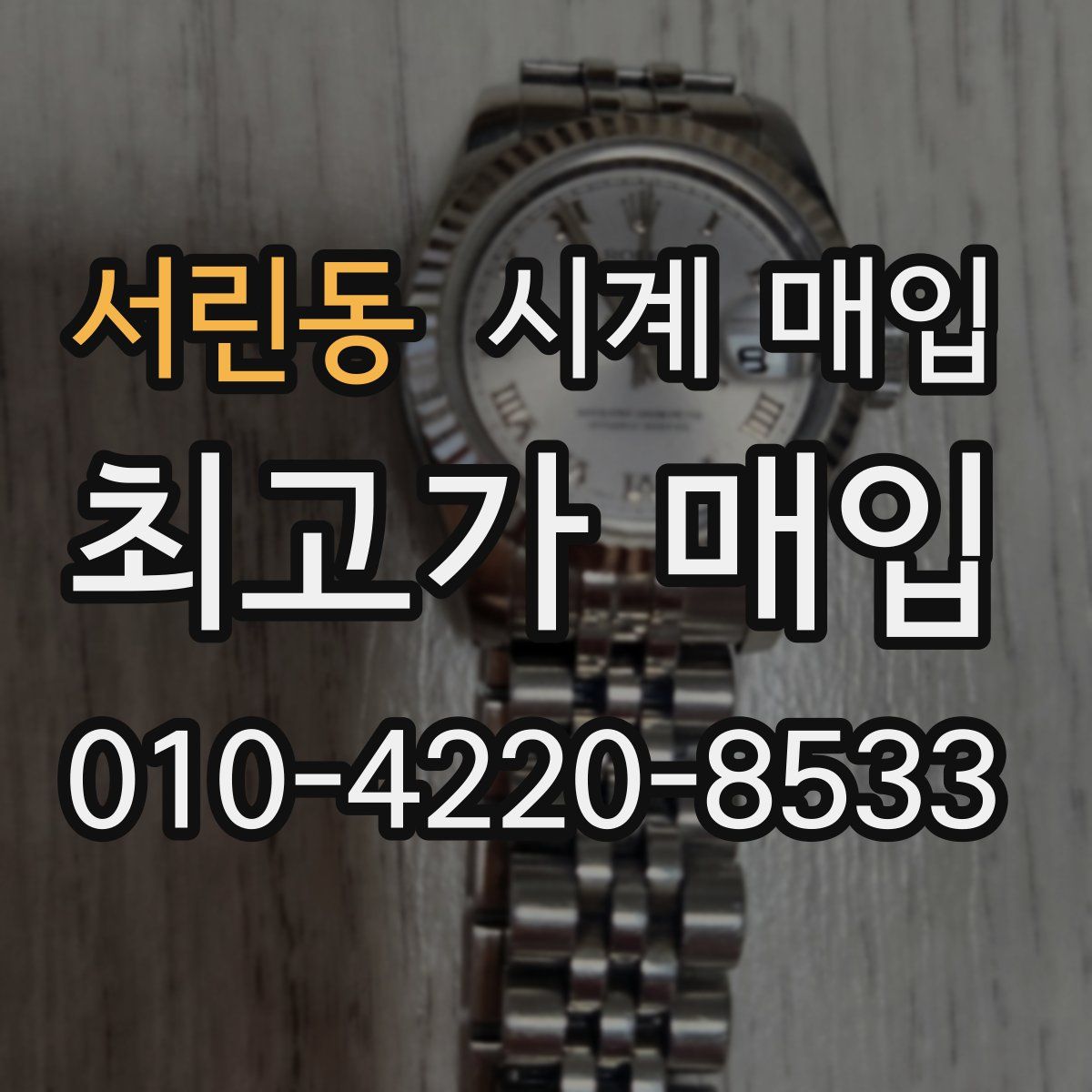 서린동 시계 매입