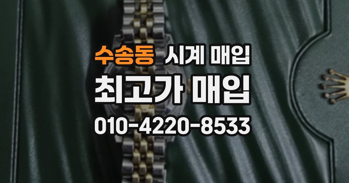 수송동 시계 매입