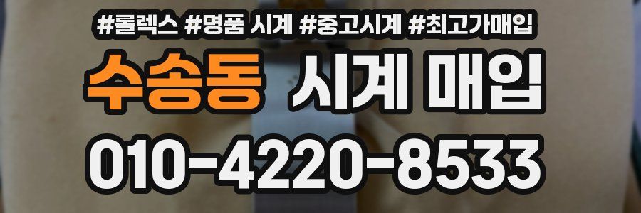 수송동 시계 매입