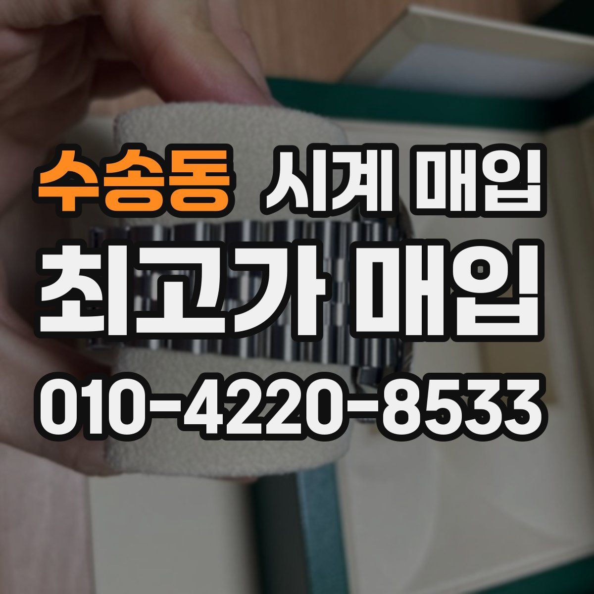 수송동 시계 매입