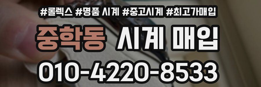 중학동 시계 매입