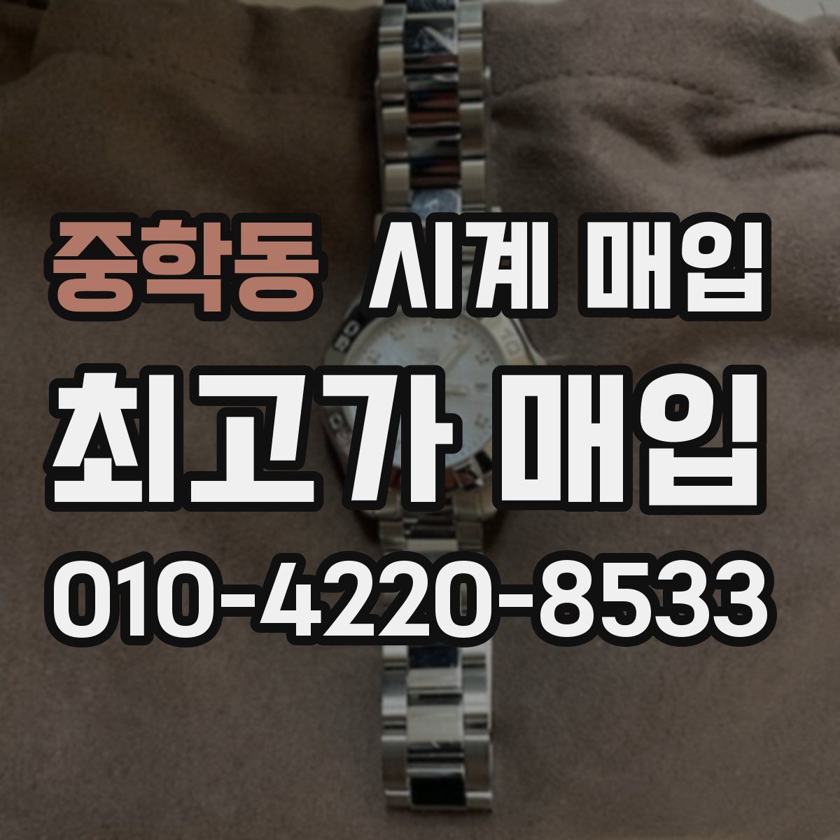 중학동 시계 매입