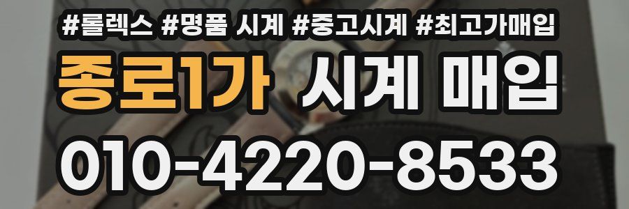종로1가 시계 매입