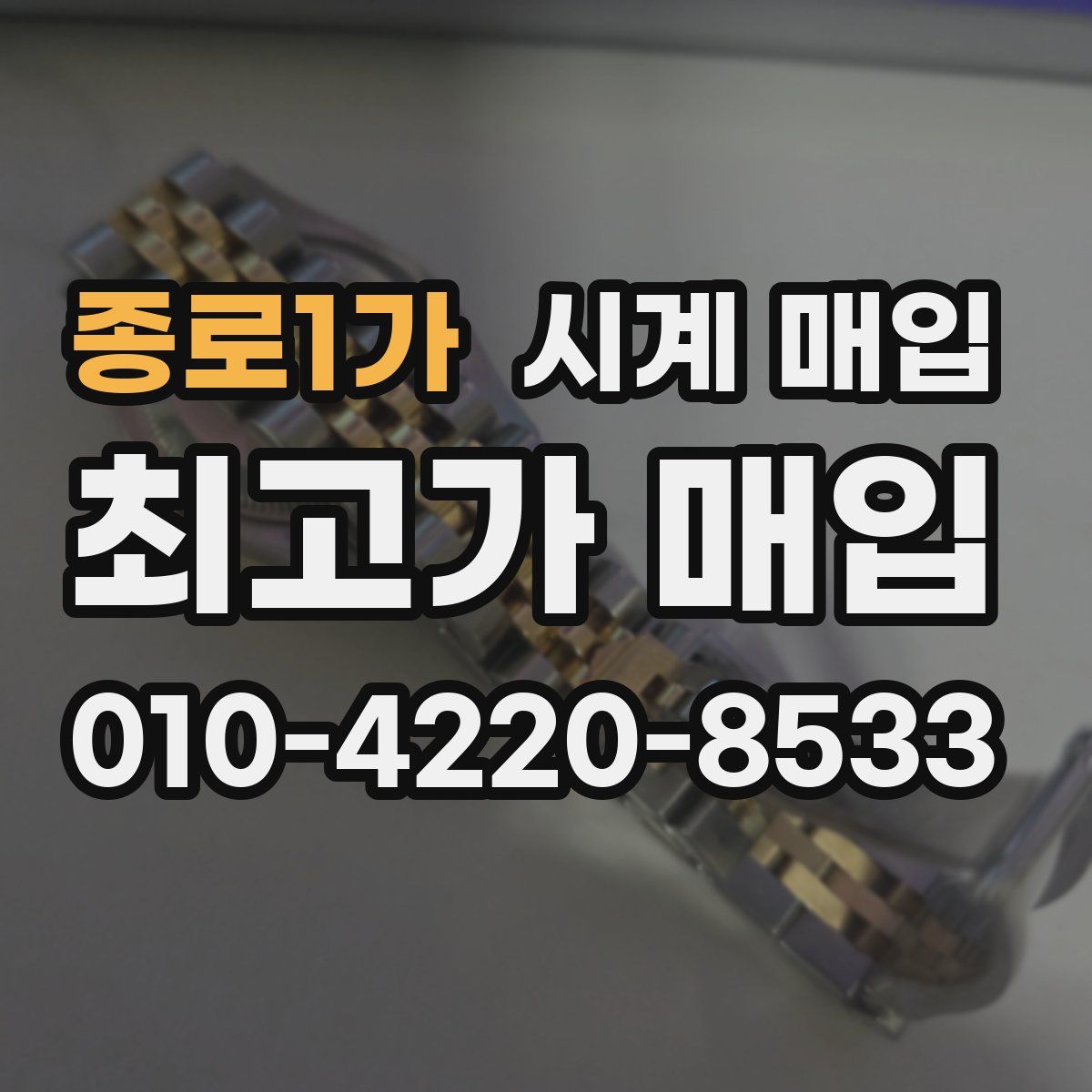 종로1가 시계 매입