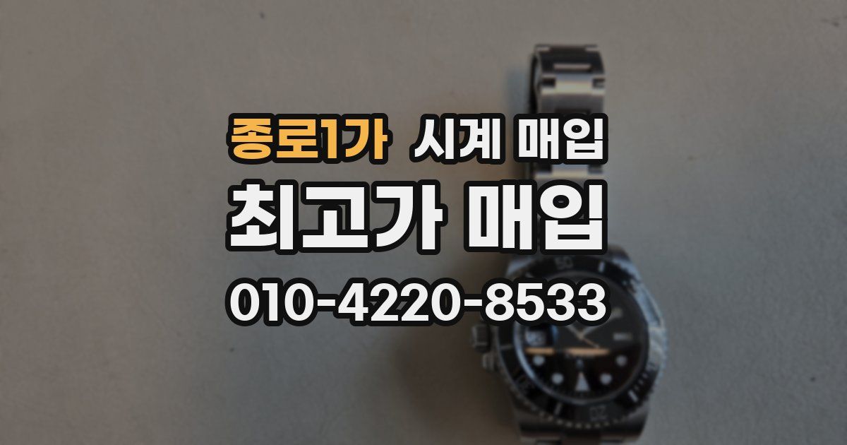 종로1가 시계 매입