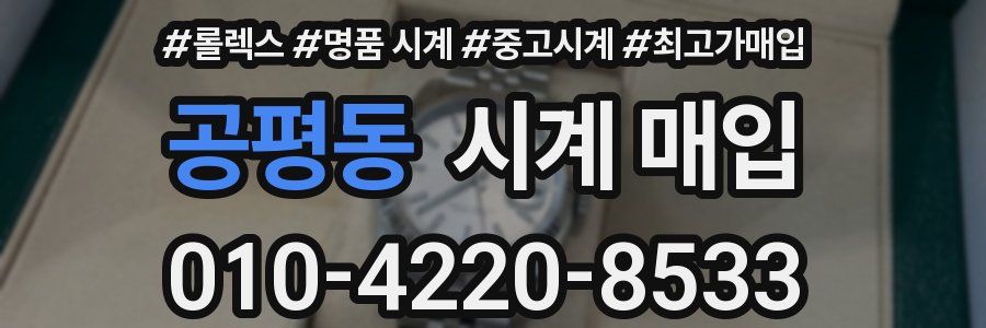 공평동 시계 매입