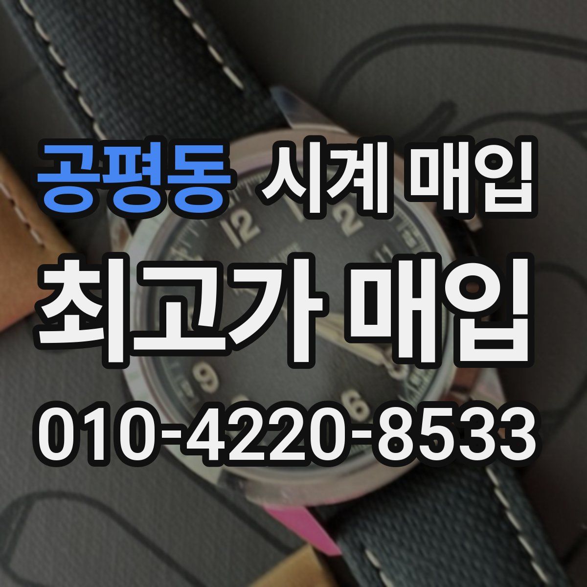 공평동 시계 매입