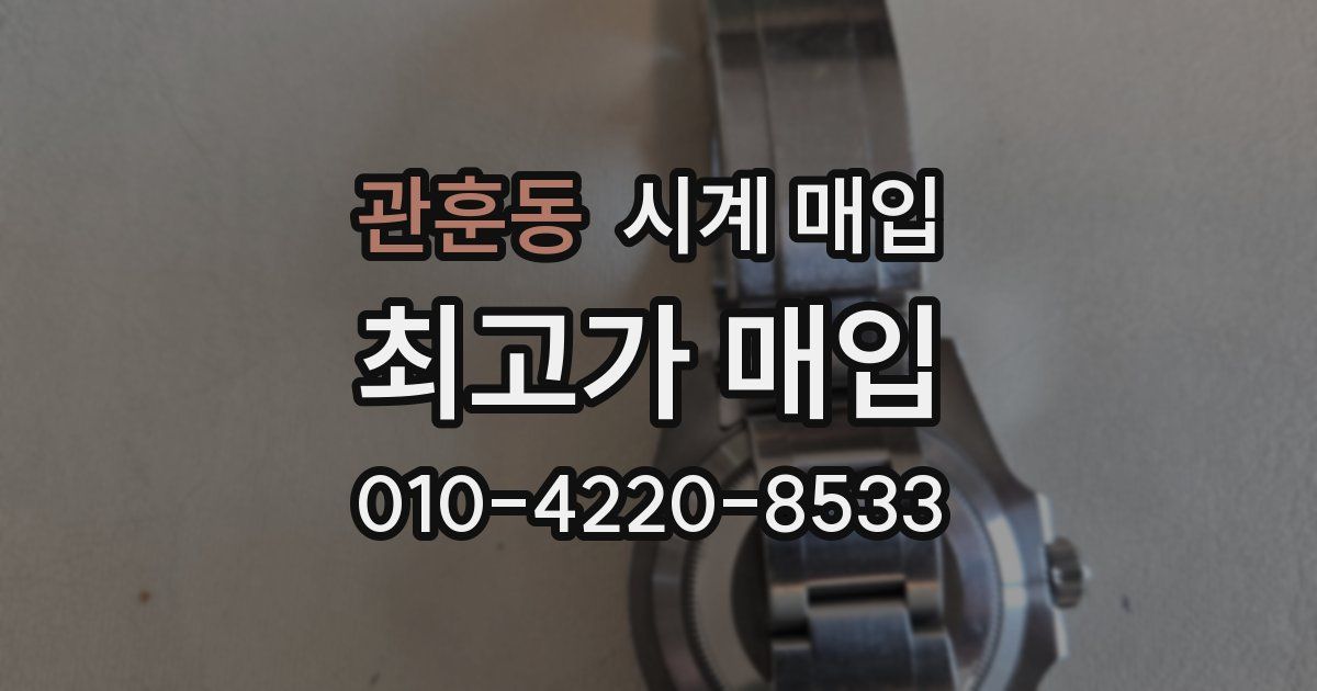 관훈동 시계 매입