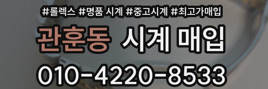 관훈동 시계 매입