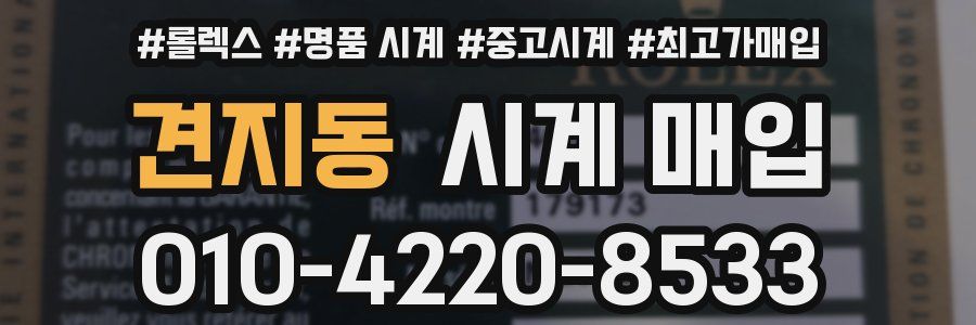 견지동 시계 매입