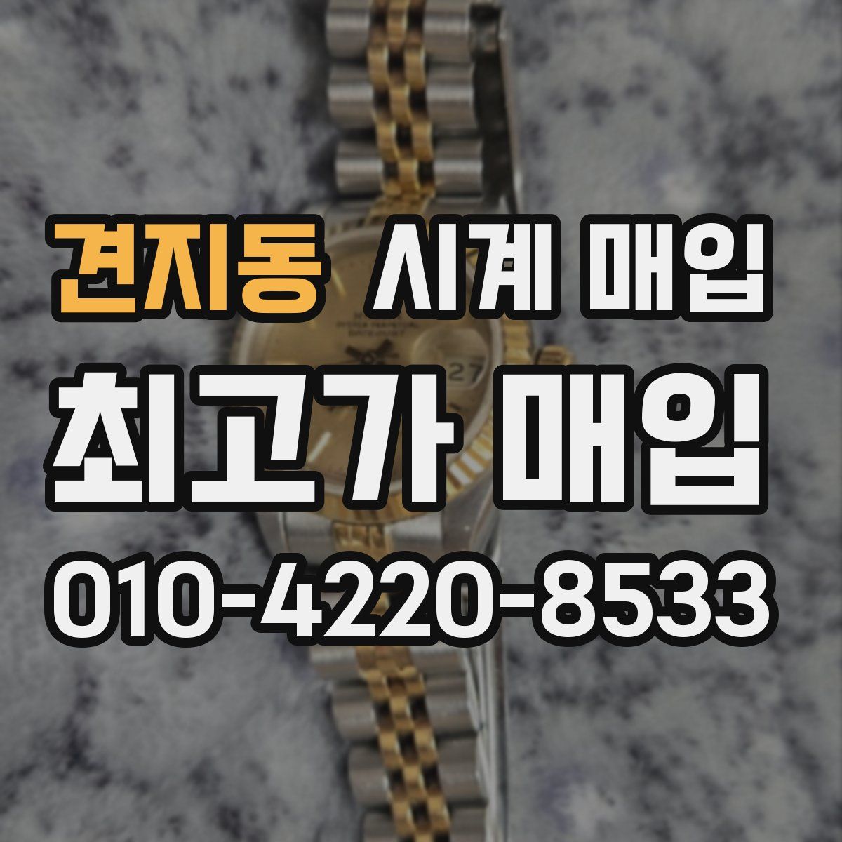 견지동 시계 매입