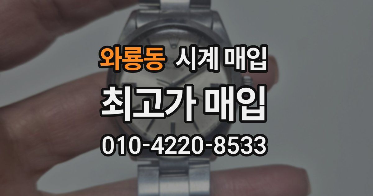 와룡동 시계 매입
