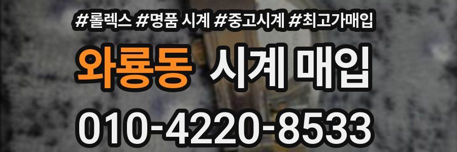 와룡동 시계 매입