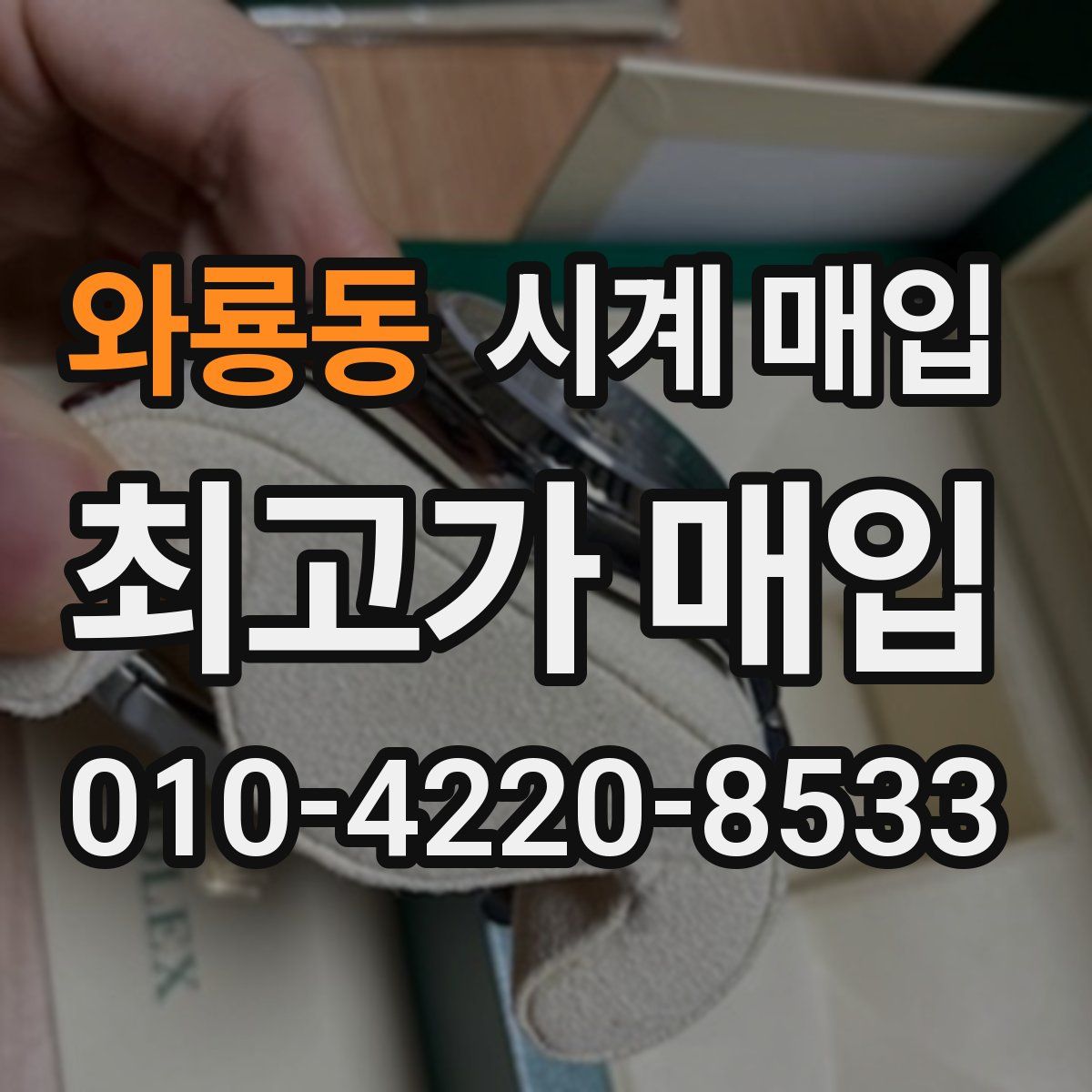 와룡동 시계 매입