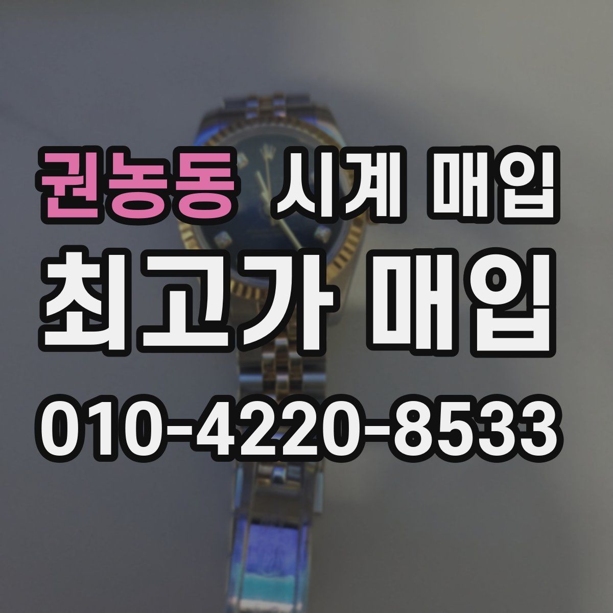 권농동 시계 매입
