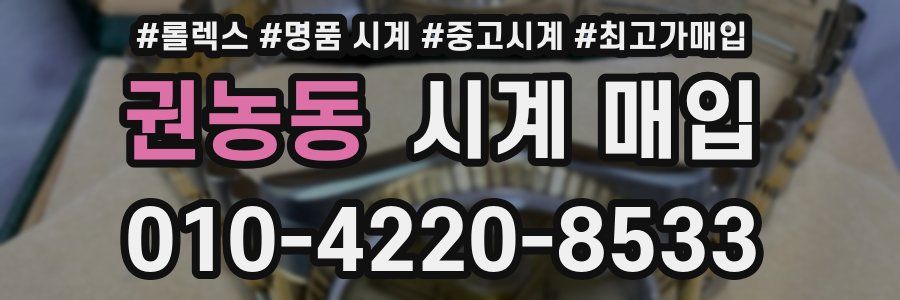 권농동 시계 매입