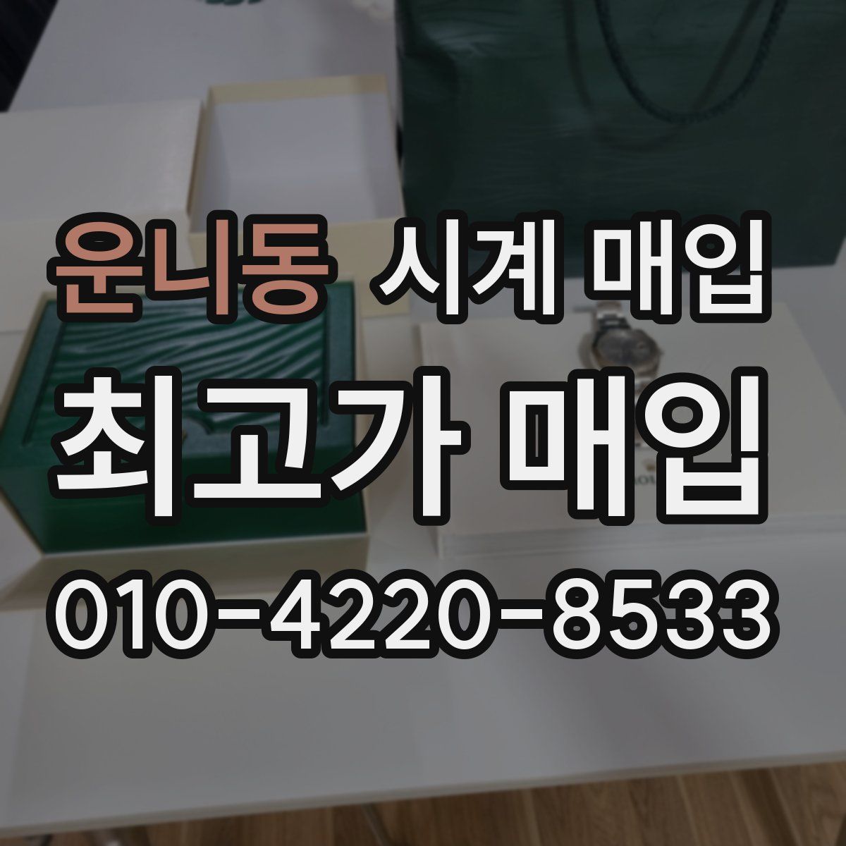 운니동 시계 매입