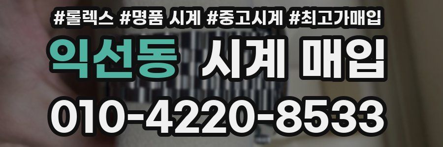 익선동 시계 매입