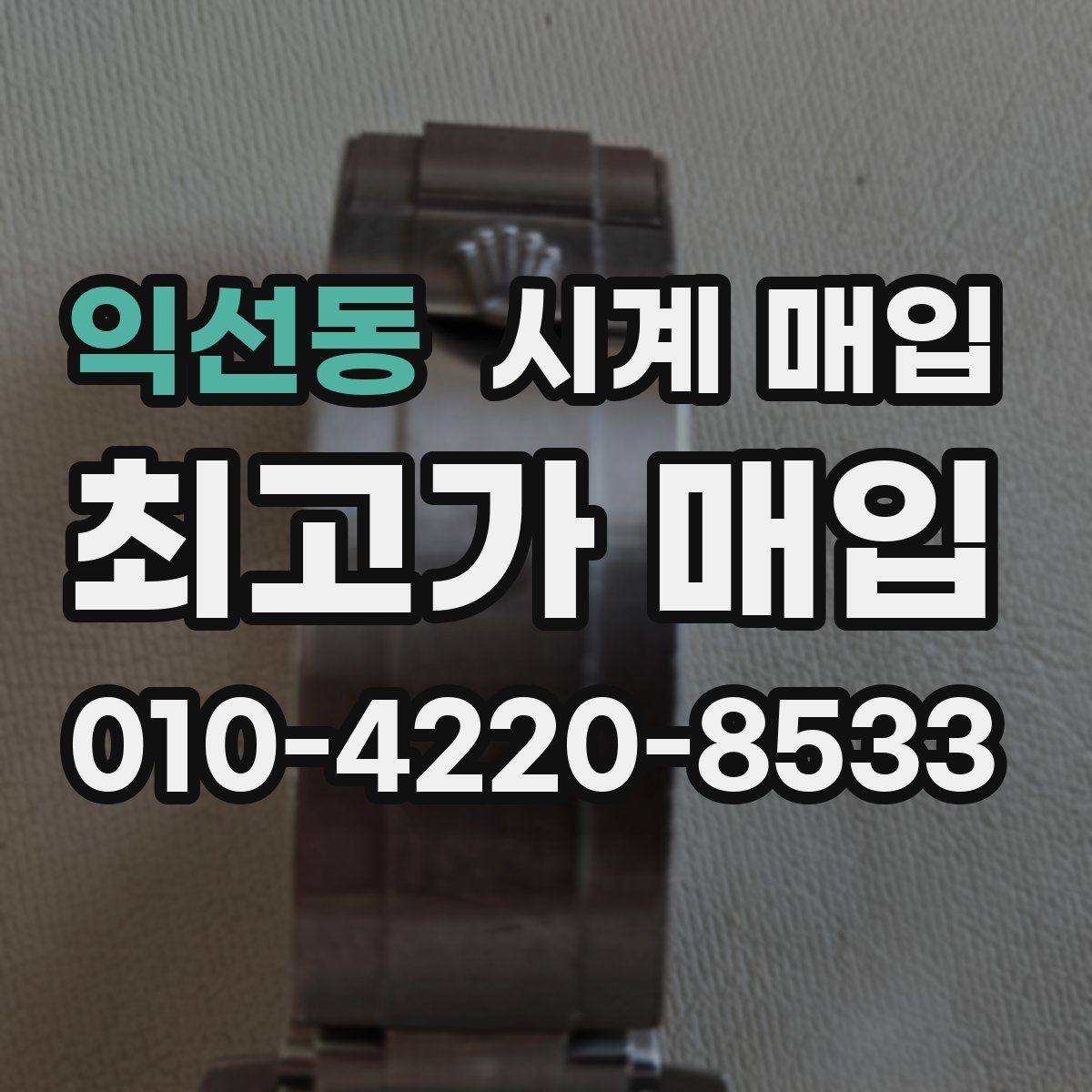 익선동 시계 매입