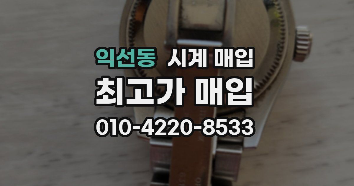 익선동 시계 매입