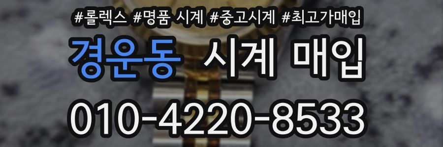 경운동 시계 매입