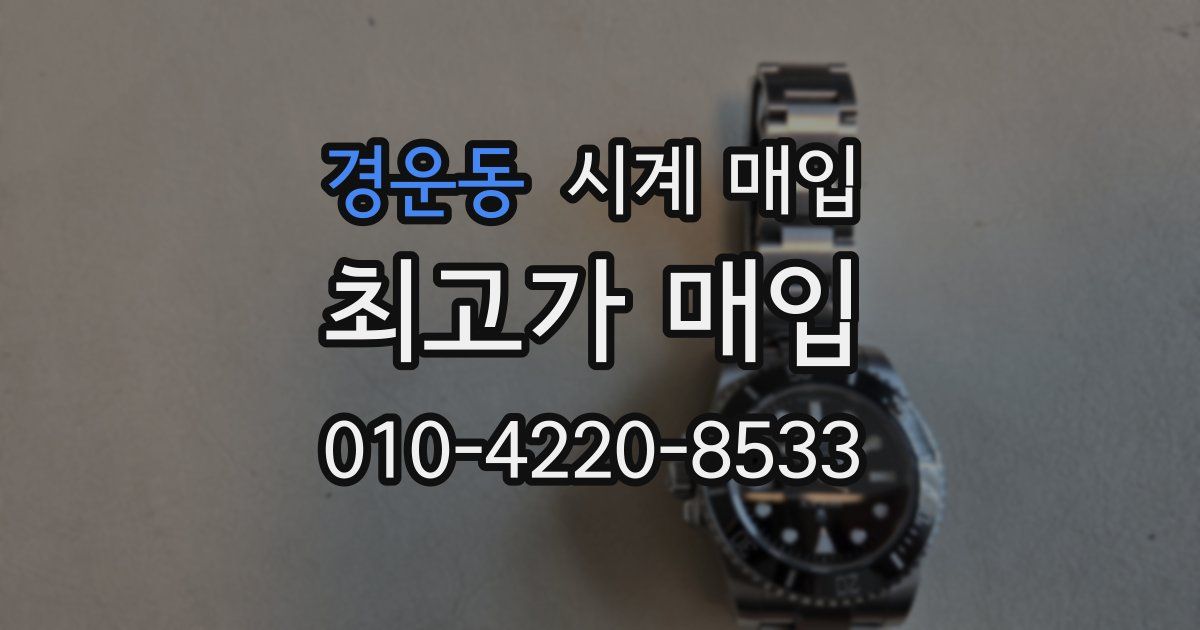 경운동 시계 매입