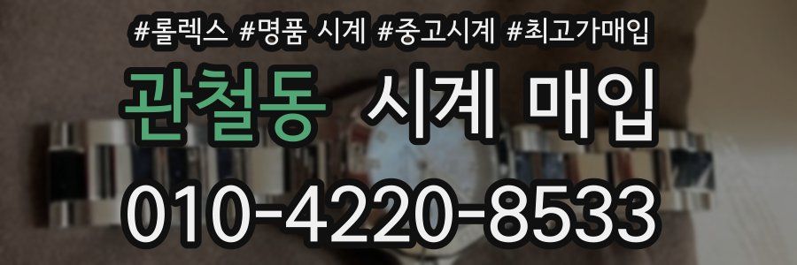관철동 시계 매입