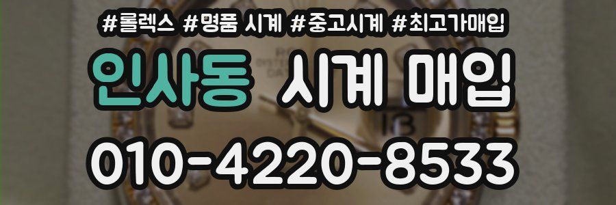 인사동 시계 매입