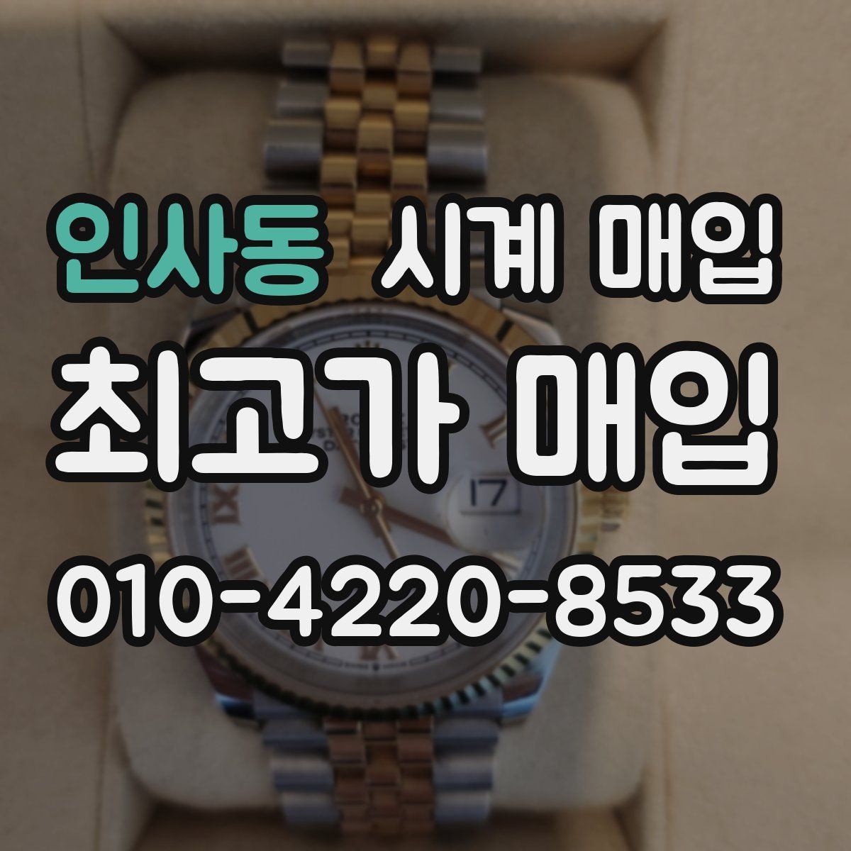 인사동 시계 매입