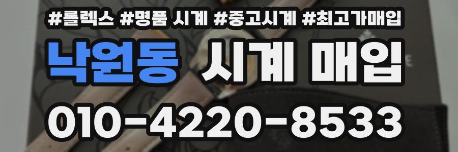 낙원동 시계 매입