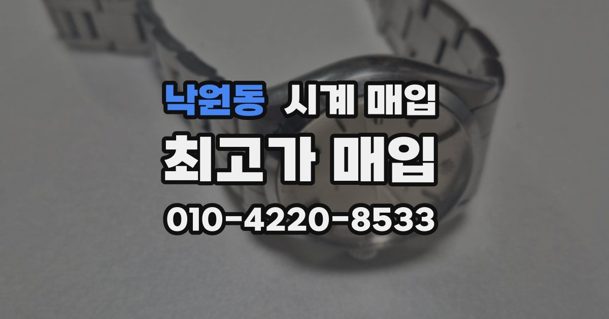 낙원동 시계 매입