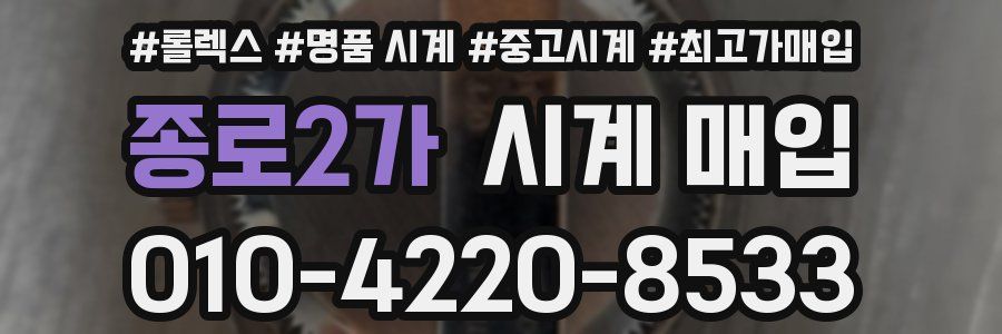 종로2가 시계 매입