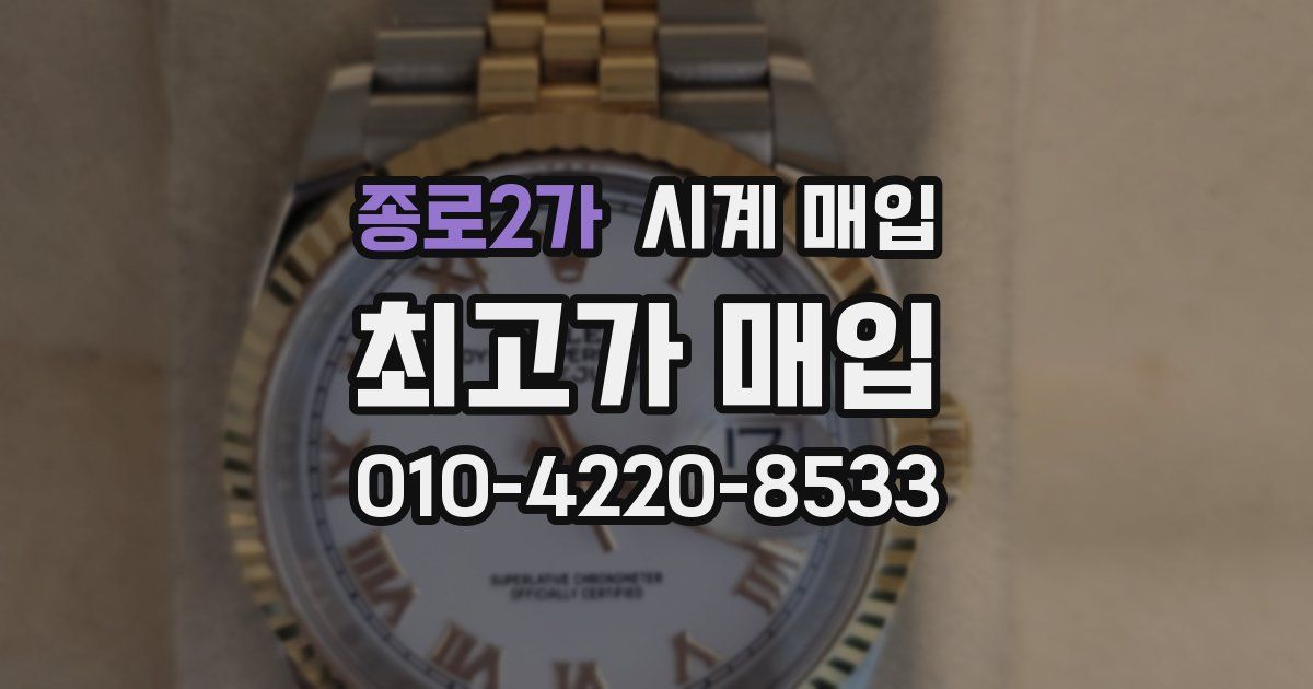 종로2가 시계 매입