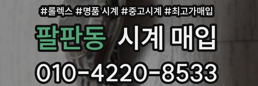 팔판동 시계 매입