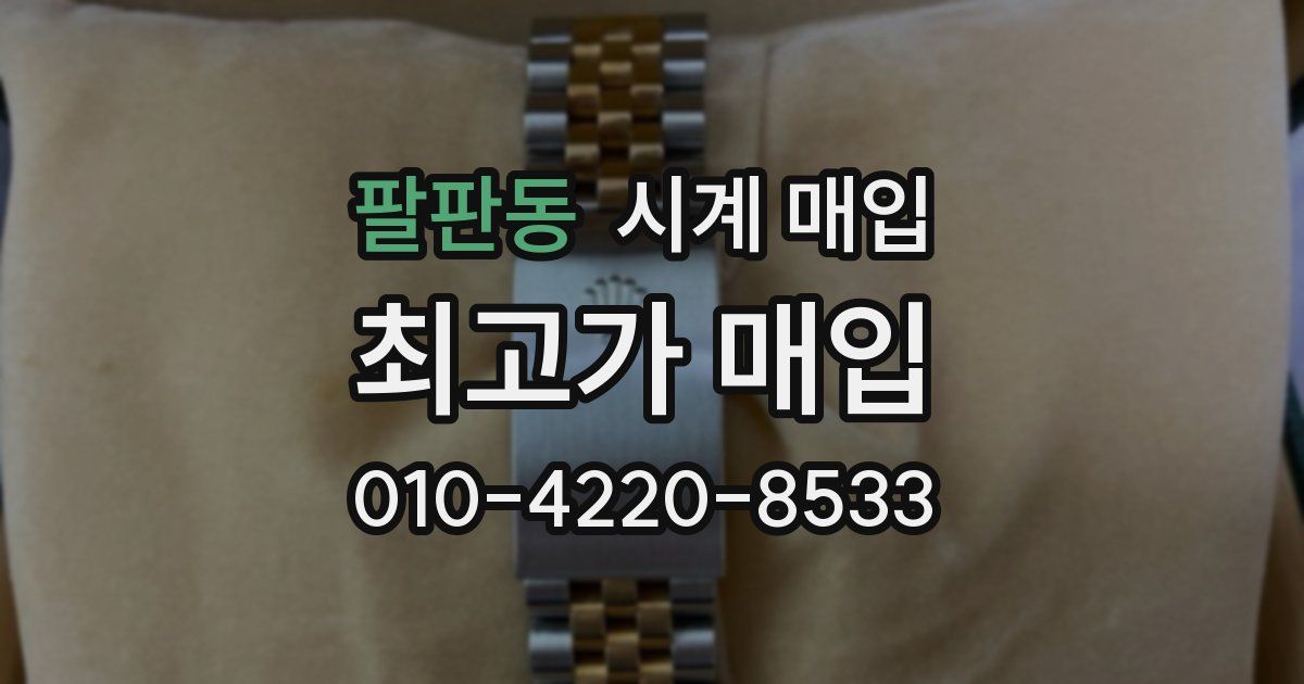 팔판동 시계 매입