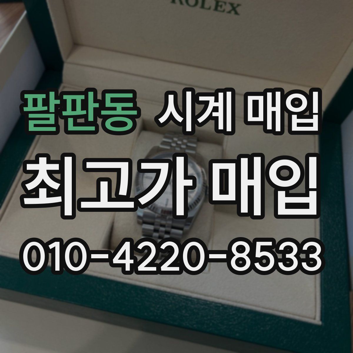 팔판동 시계 매입