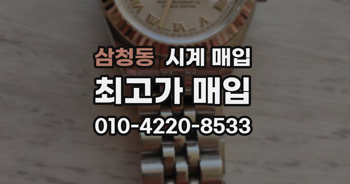 삼청동 시계 매입