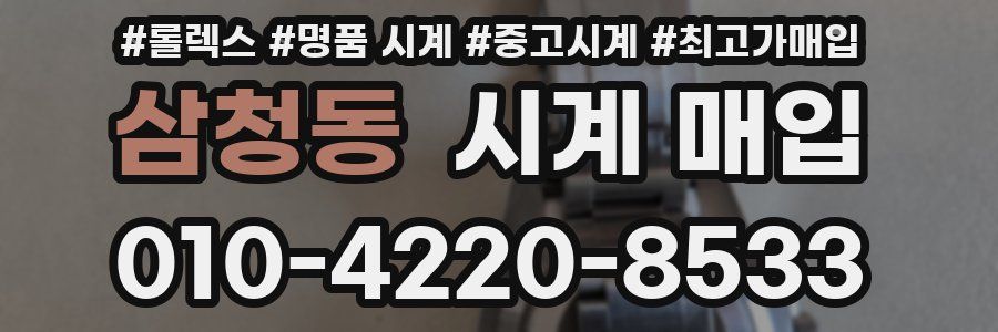 삼청동 시계 매입