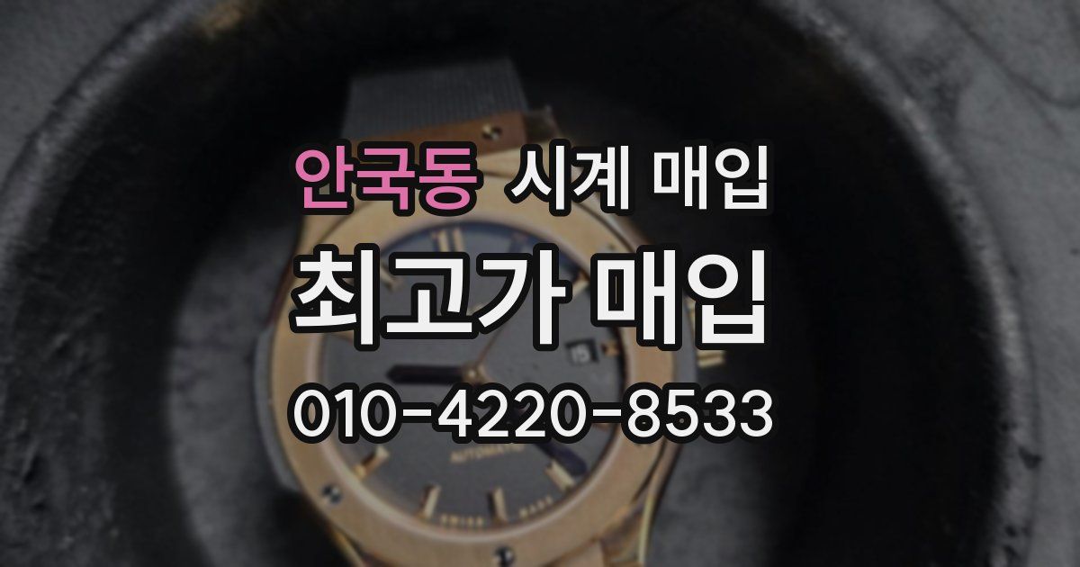안국동 시계 매입