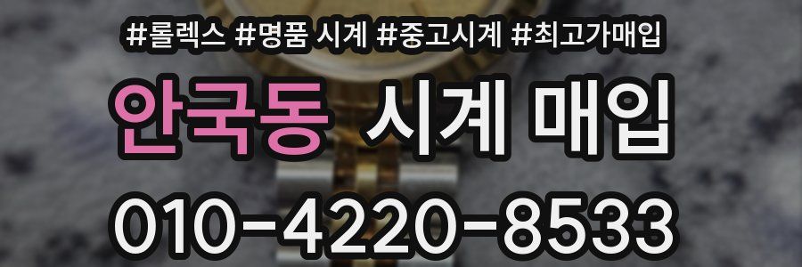 안국동 시계 매입