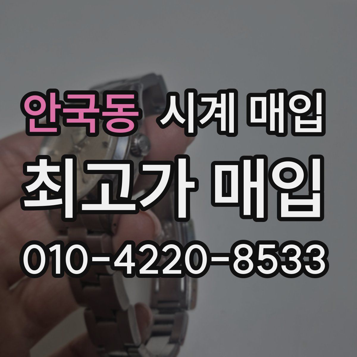 안국동 시계 매입
