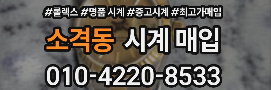 소격동 시계 매입