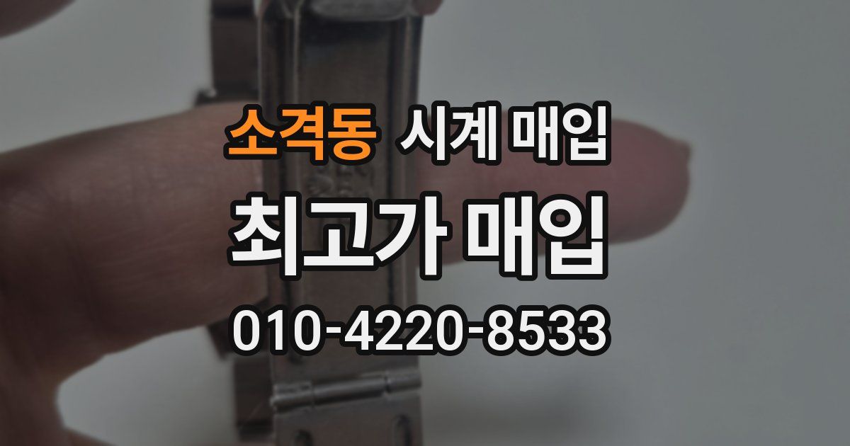 소격동 시계 매입