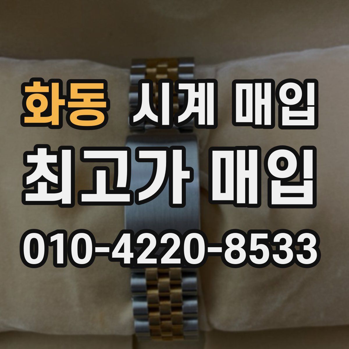 화동 시계 매입