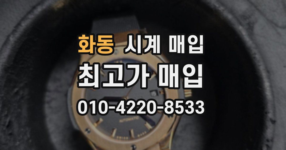 화동 시계 매입