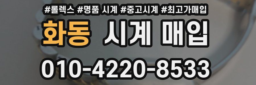 화동 시계 매입
