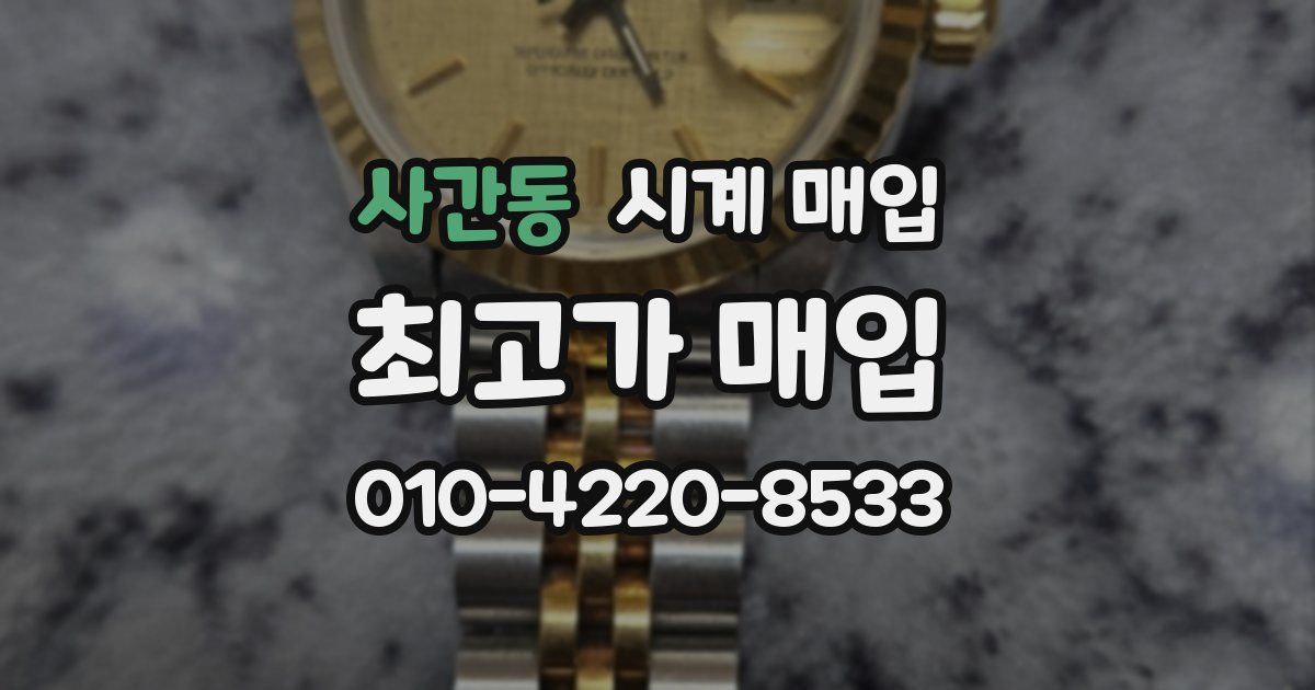 사간동 시계 매입