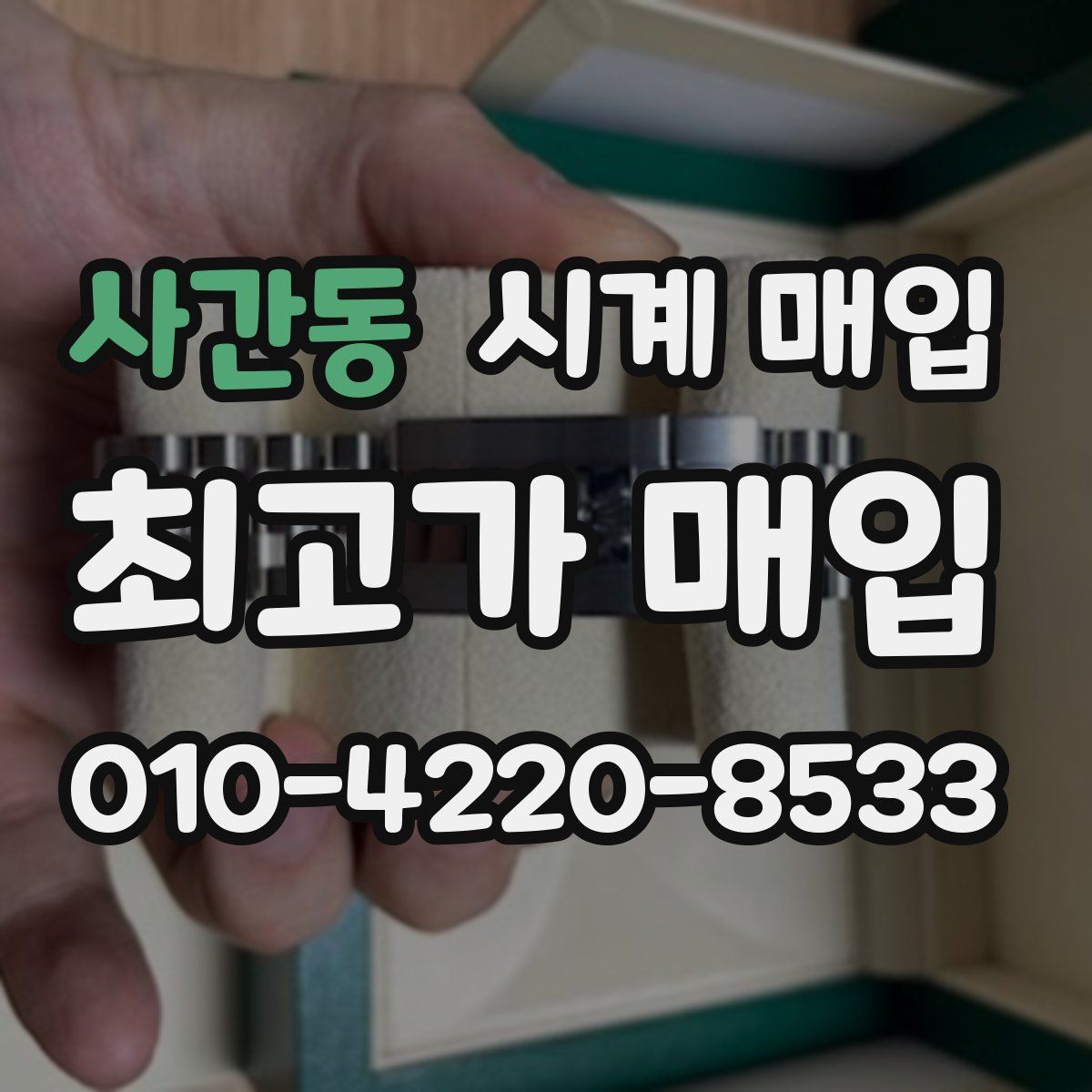 사간동 시계 매입