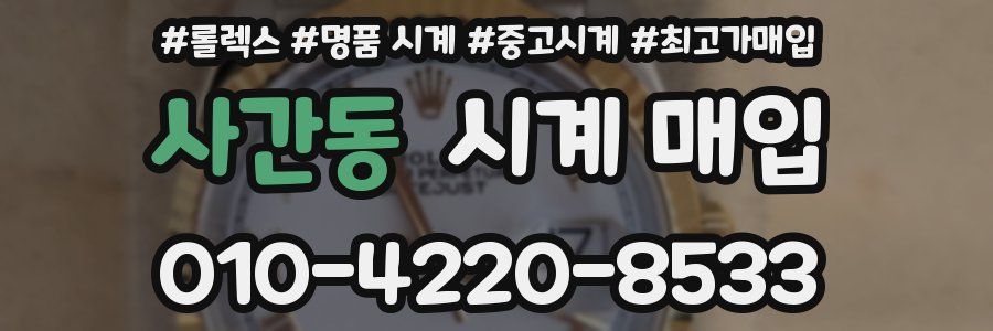 사간동 시계 매입