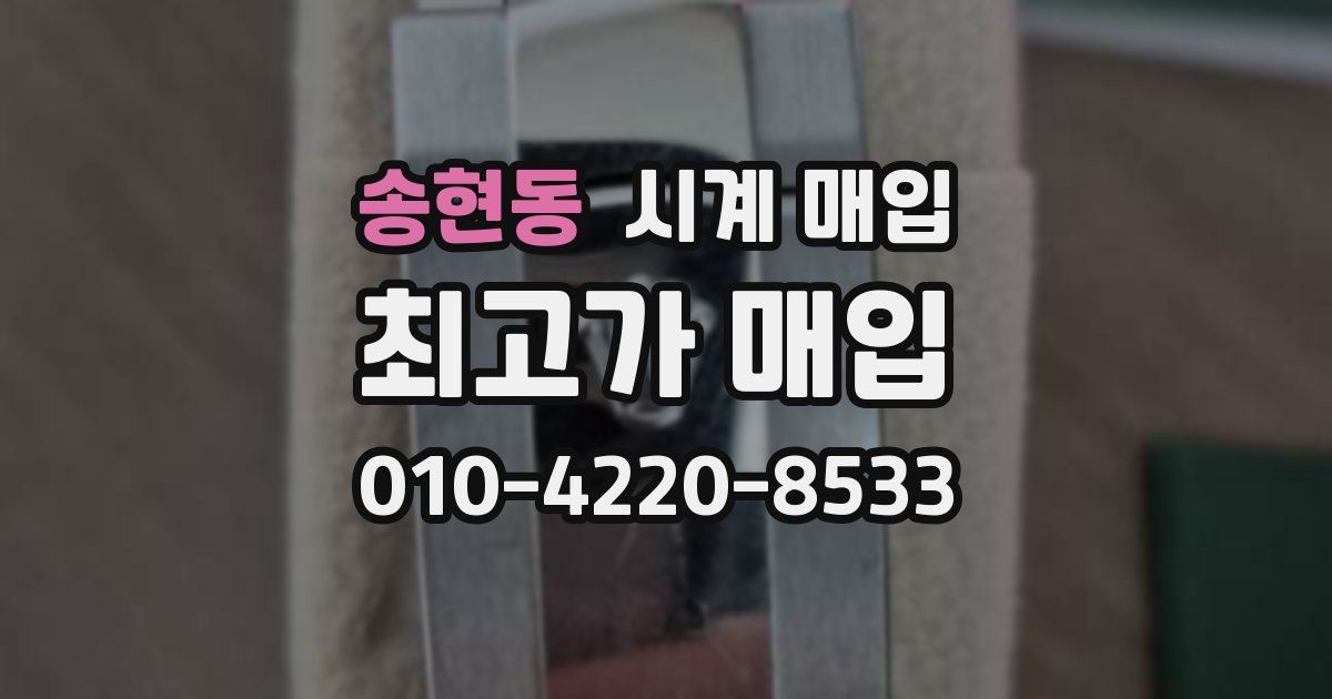 송현동 시계 매입